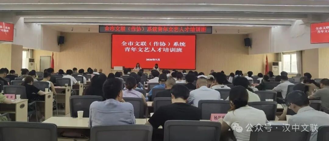 <b>汉中市文联（作协）系统青年文艺人才培训班圆满举办</b>