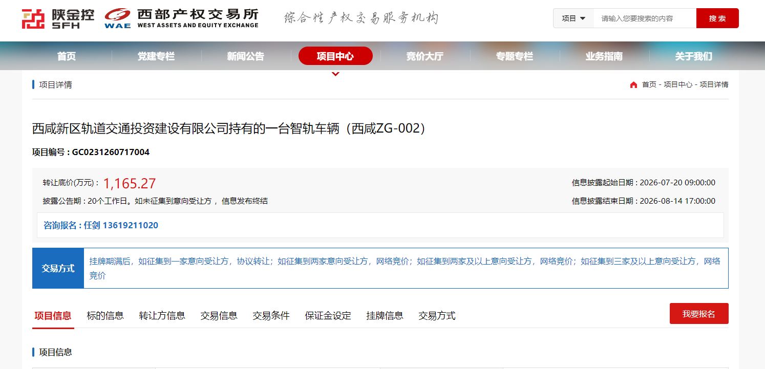 西咸智轨1号线停运拆除后，首台车辆以1165.27万元挂牌转让！