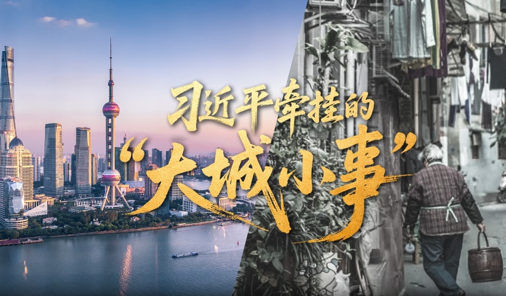 习近平牵挂的“大城小事”