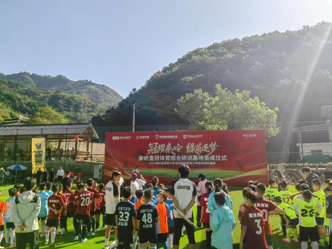 <b>集专业赛事、青训集训、生态研学于一体 秦岭皇冠体育综合研训基地落成投用</b>
