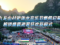 宝鸡市陈仓区九龙山村吧泼水音乐节燃情启幕