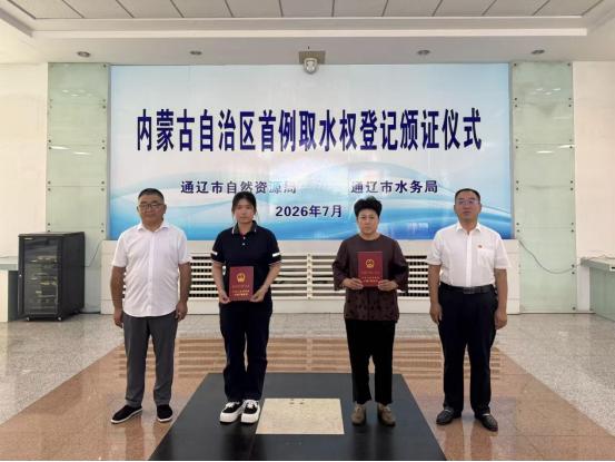 <b>内蒙古自治区首例！通辽给水资源颁发“产权身份证”</b>