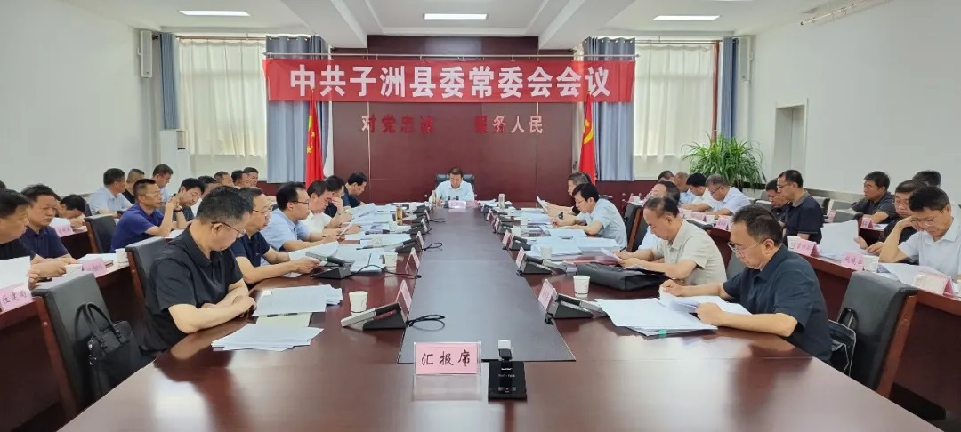 <b>榆林市子洲县委书记赵贵波主持召开县委常委会会议</b>