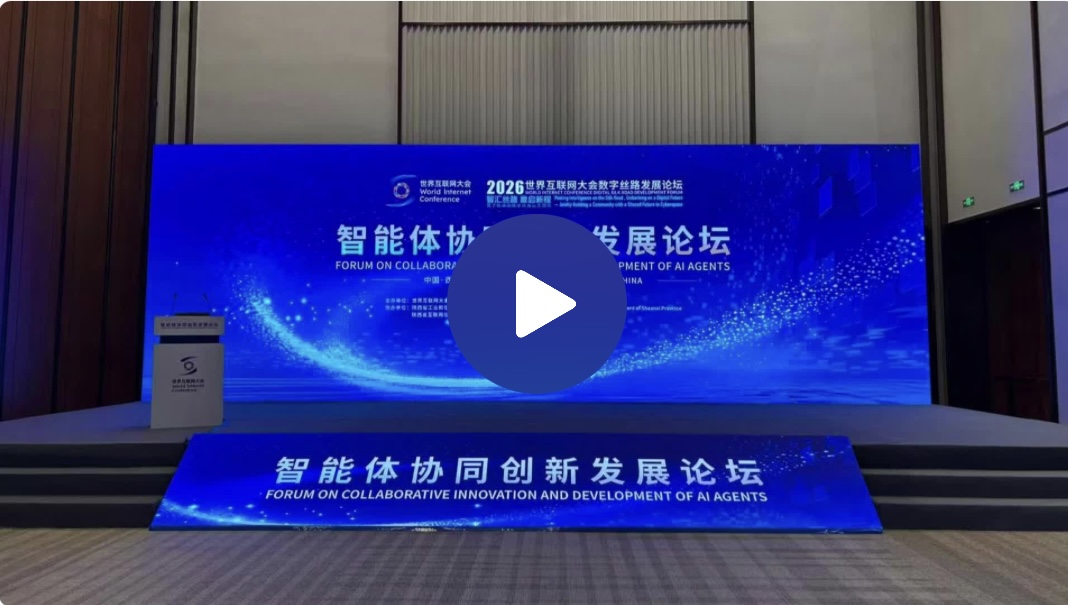 数智赋能 全民共享 | 智能体协同创新发展论坛在西安举行