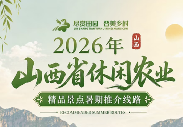 <b>山西推出休闲农业精品景点暑期线路</b>