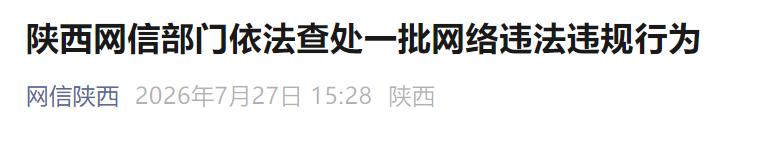 涉仿冒名称标识等 陕西查处一批网络违法违规行为