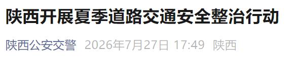 陕西交警严查旅游客车、面包车、货车等违法行为