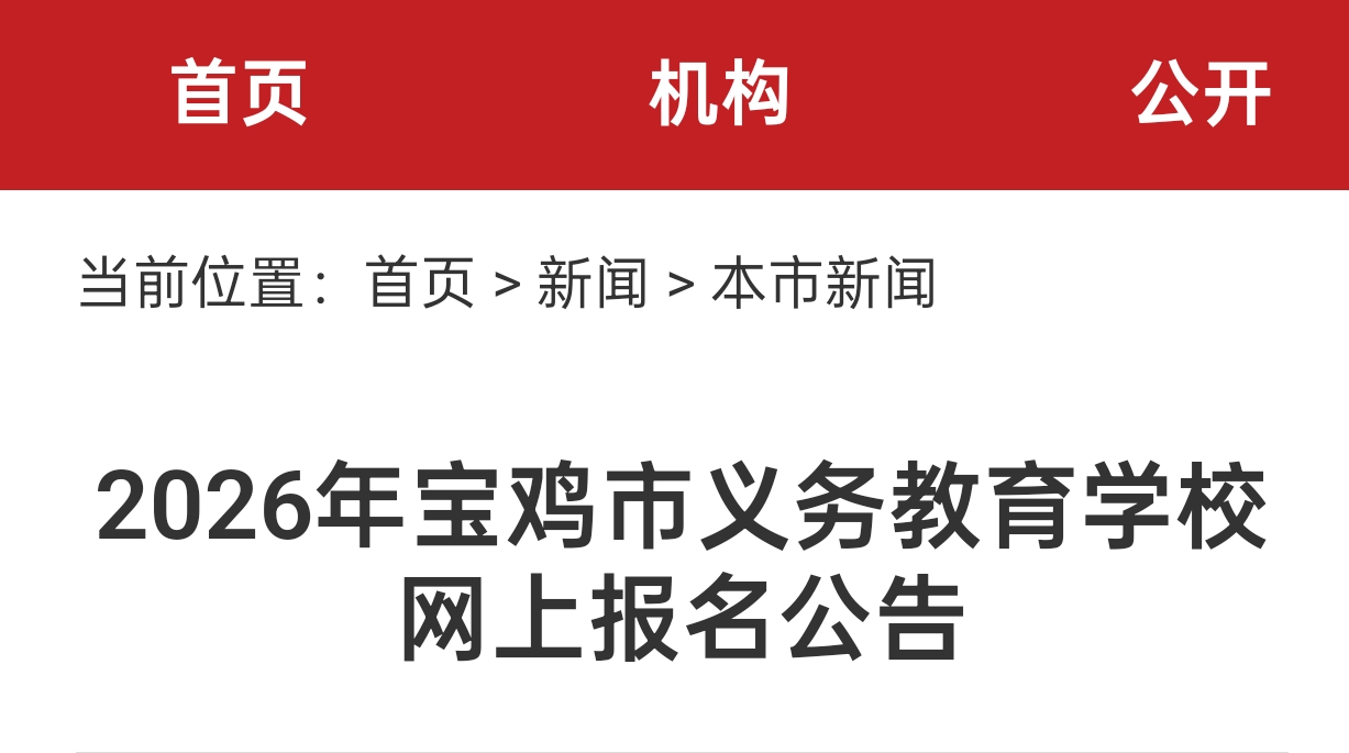 宝鸡义务教育报名8月11日启动 分时段错峰填报