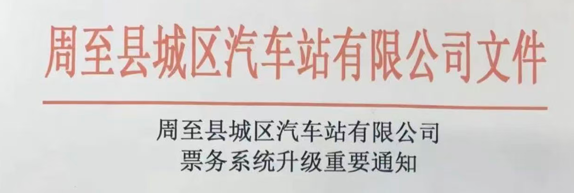 停用纸质发票！西安市周至县汽车站启用数电发票