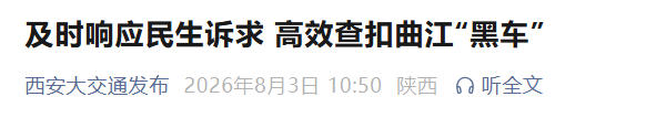 游客抖音吐槽遇“黑车”，西安交通执法凌晨扣车够高效！