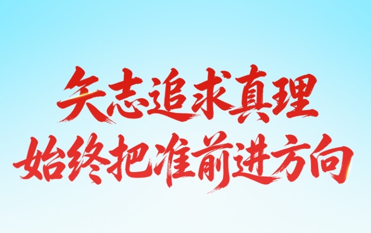 追光的你丨中国共产党为什么能？总书记揭示关键密码