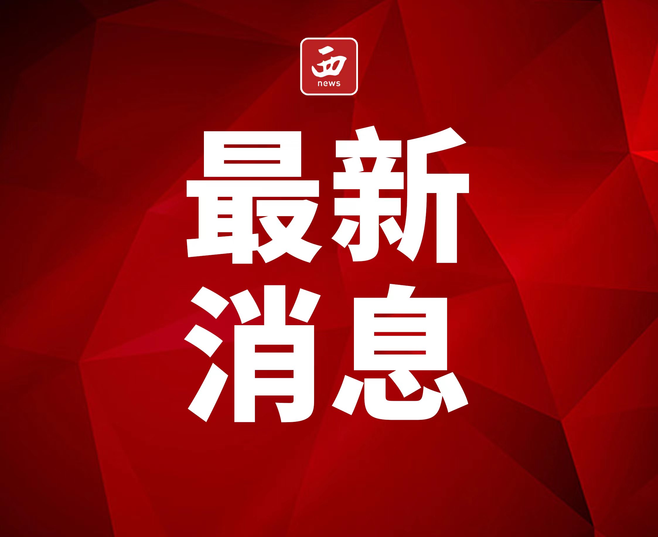三部门向陕西调拨6.5万件中央救灾物资