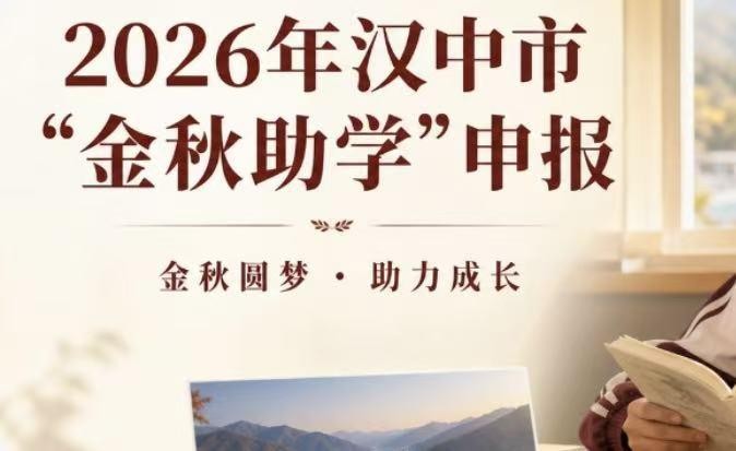 汉中市“金秋助学”线上申报开启，8月20日截止