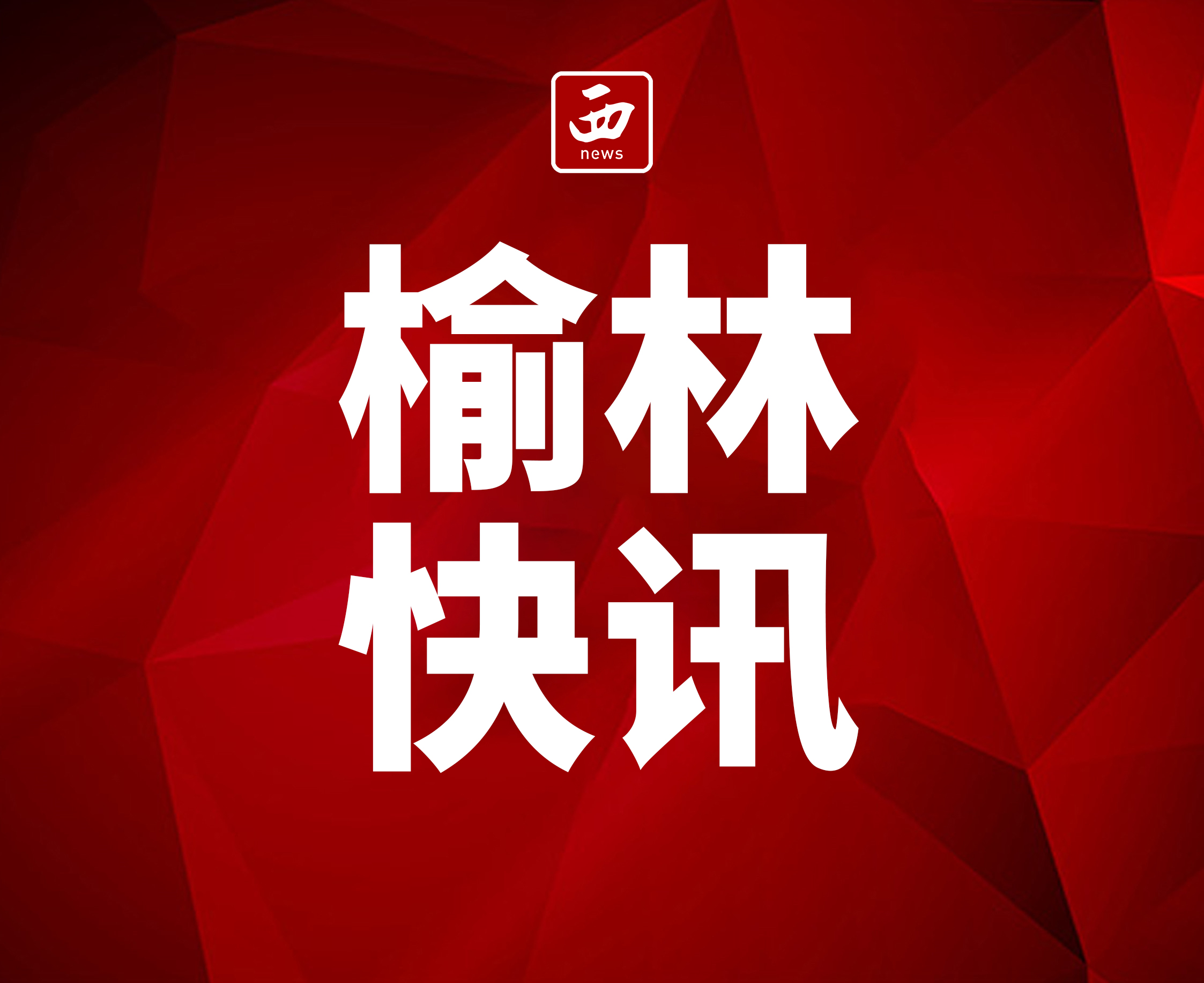 榆林市府谷县：建中心、建驿站，“支点阵地”让新就业群体暖