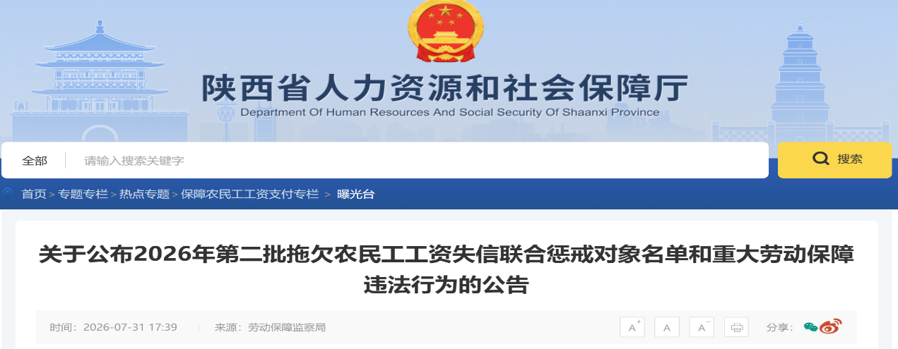 陕西一批欠薪企业被通报，追责、强执同步推进