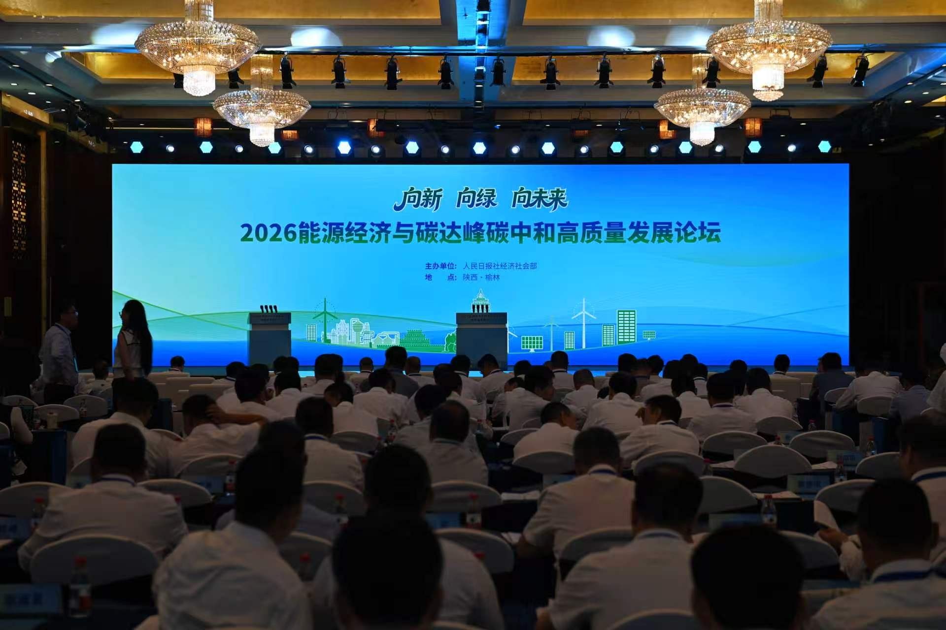 2026能源经济与碳达峰碳中和高质量发展论坛在榆林开幕