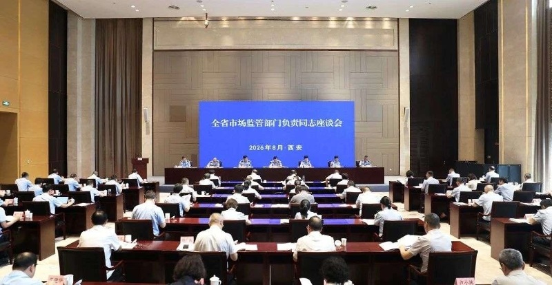 全省市场监管部门负责同志座谈会在西安召开