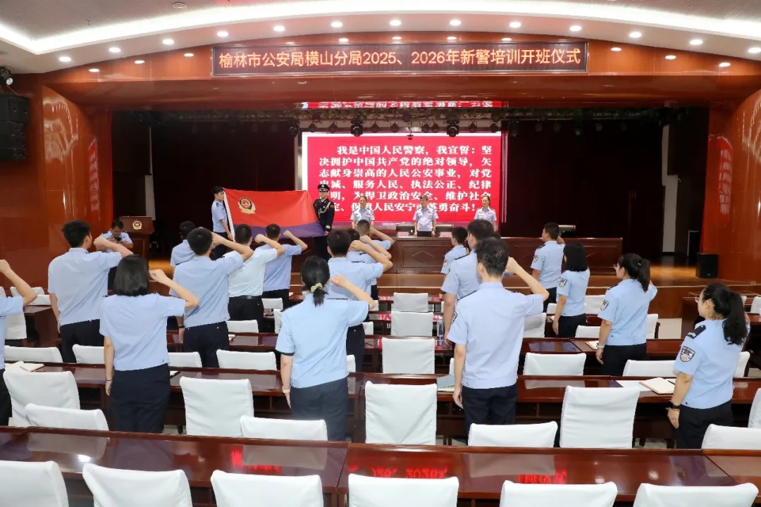 榆林横山公安新警培训圆满收官