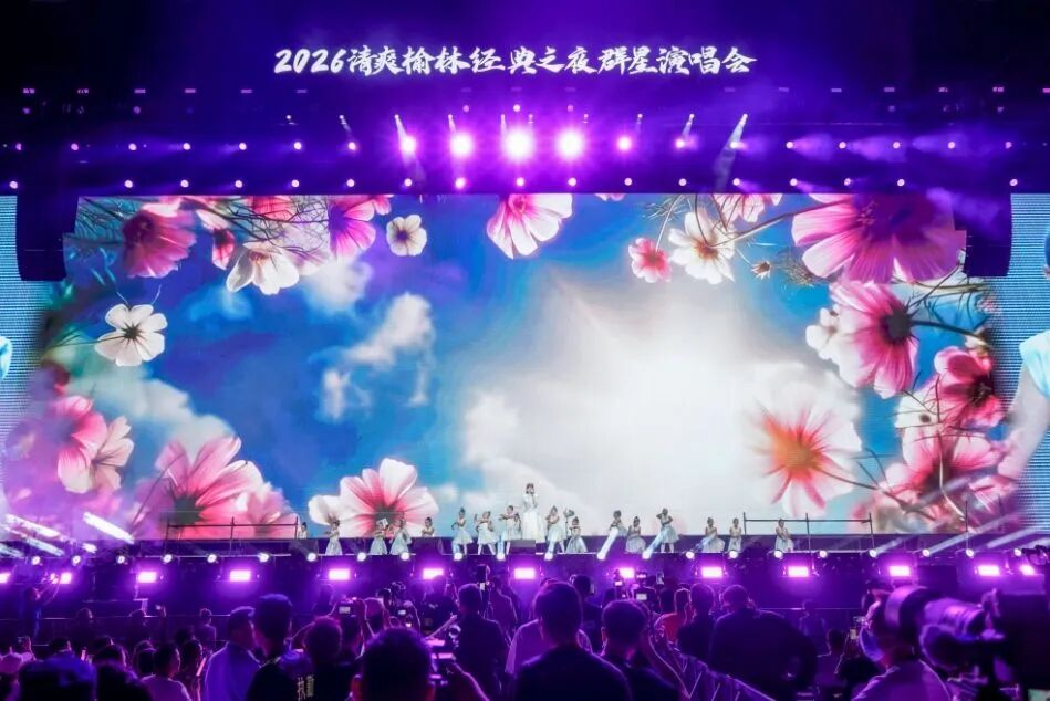 塞上夏夜，因乐不凡！2026“清爽榆林”经典之夜群星演唱会点燃