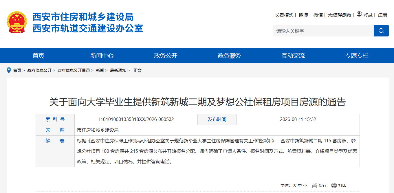 高校毕业生可申请！西安投放保租房