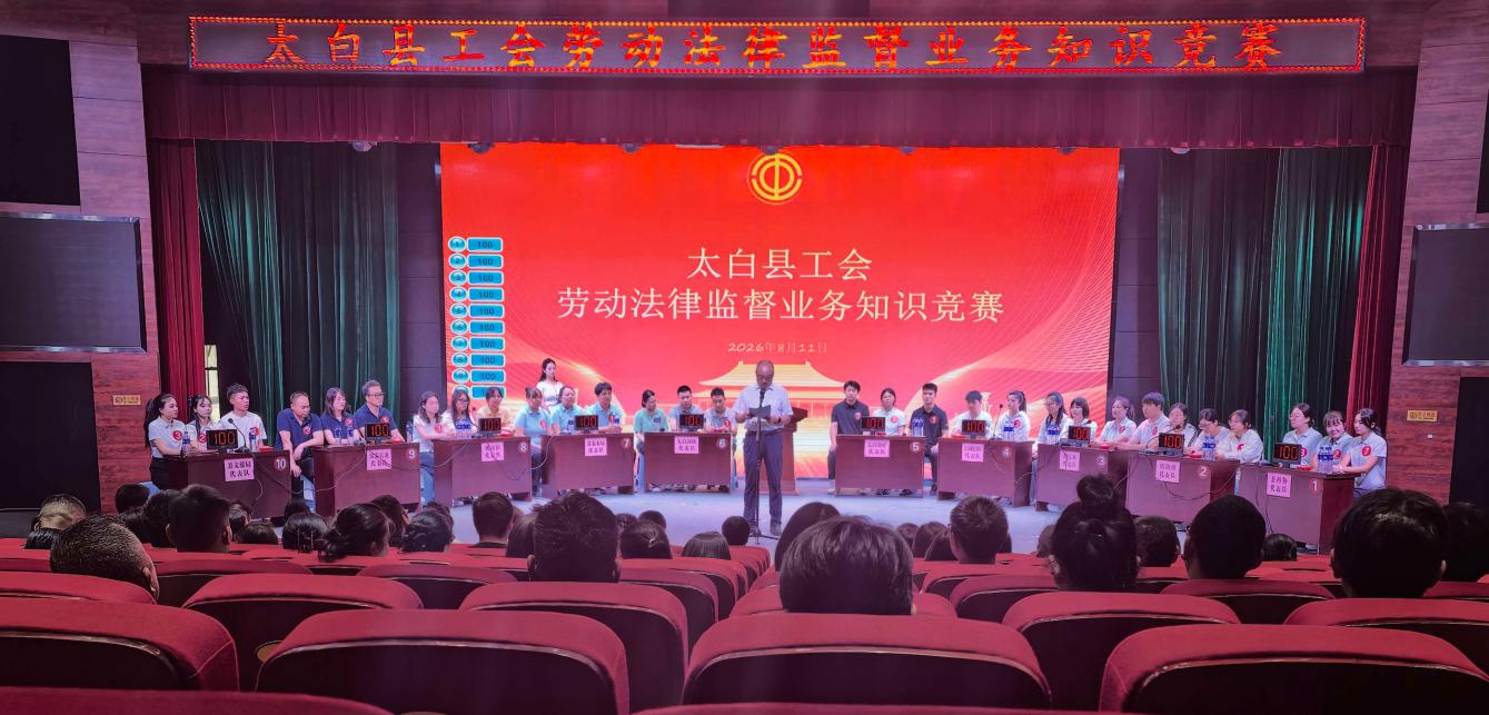 宝鸡市太白县总工会举办工会劳动法律监督业务知识竞赛