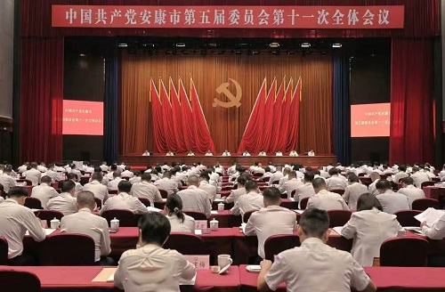 中共安康市委五届十一次全会召开  