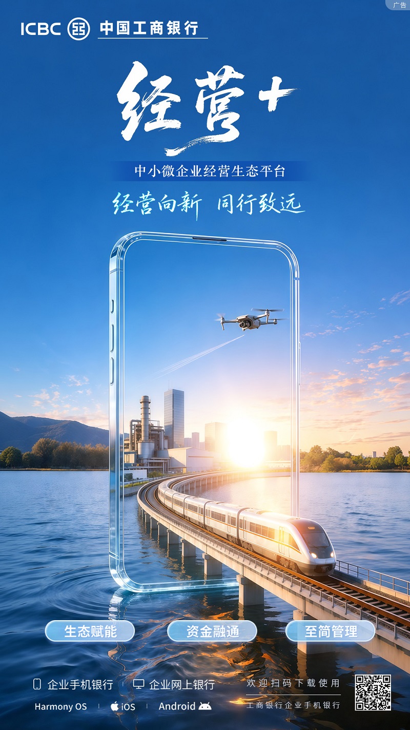 经营向新，同行致远——工行经营+，赋能中小微企业数字化转型