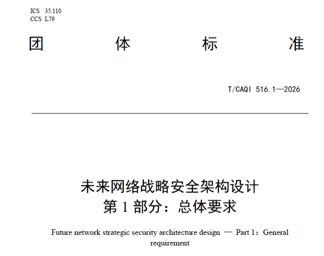 陕西高校牵头制定的《未来网络战略安全架构设计》团体标准发