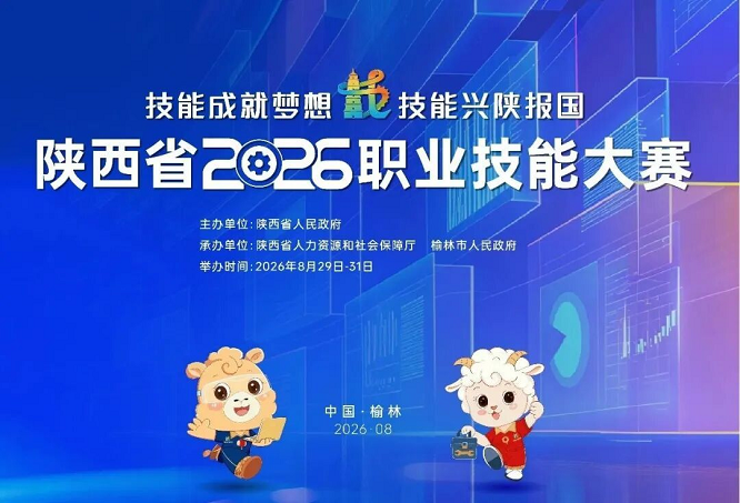 陕西省2026职业技能大赛8月29日—31日在榆林举行  