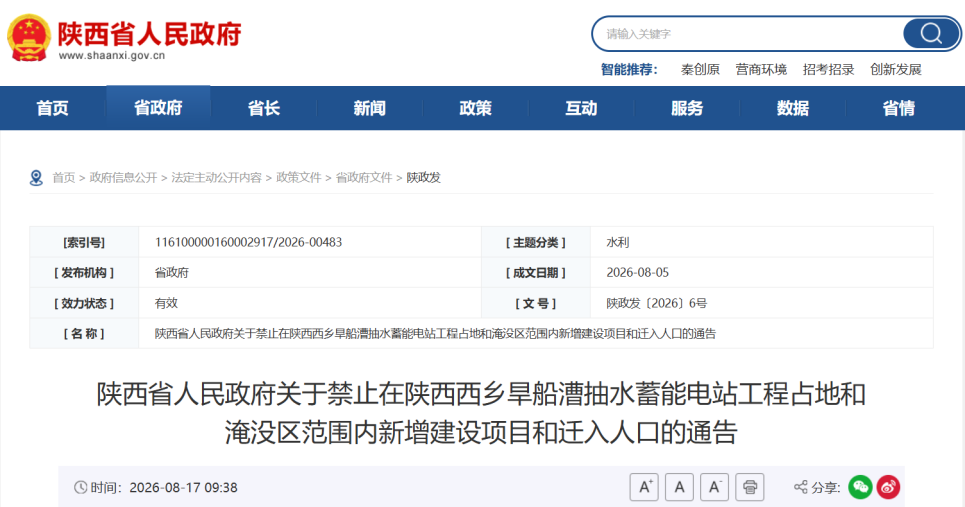 <b>禁止新建项目和迁入人口！汉中一抽水蓄能电站划定管控范围</b>