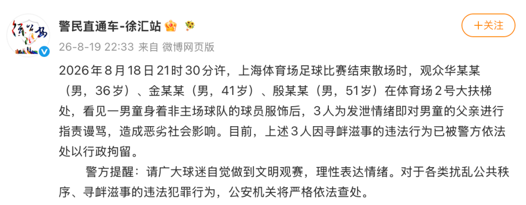 <b>“小孩穿武磊球衣被围堵”，官方通报：3人被行政拘留</b>