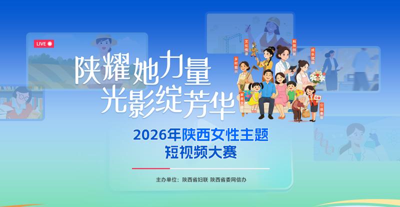 倒计时丨2026陕西女性短视频大赛 ——用镜头定格热爱与坚守