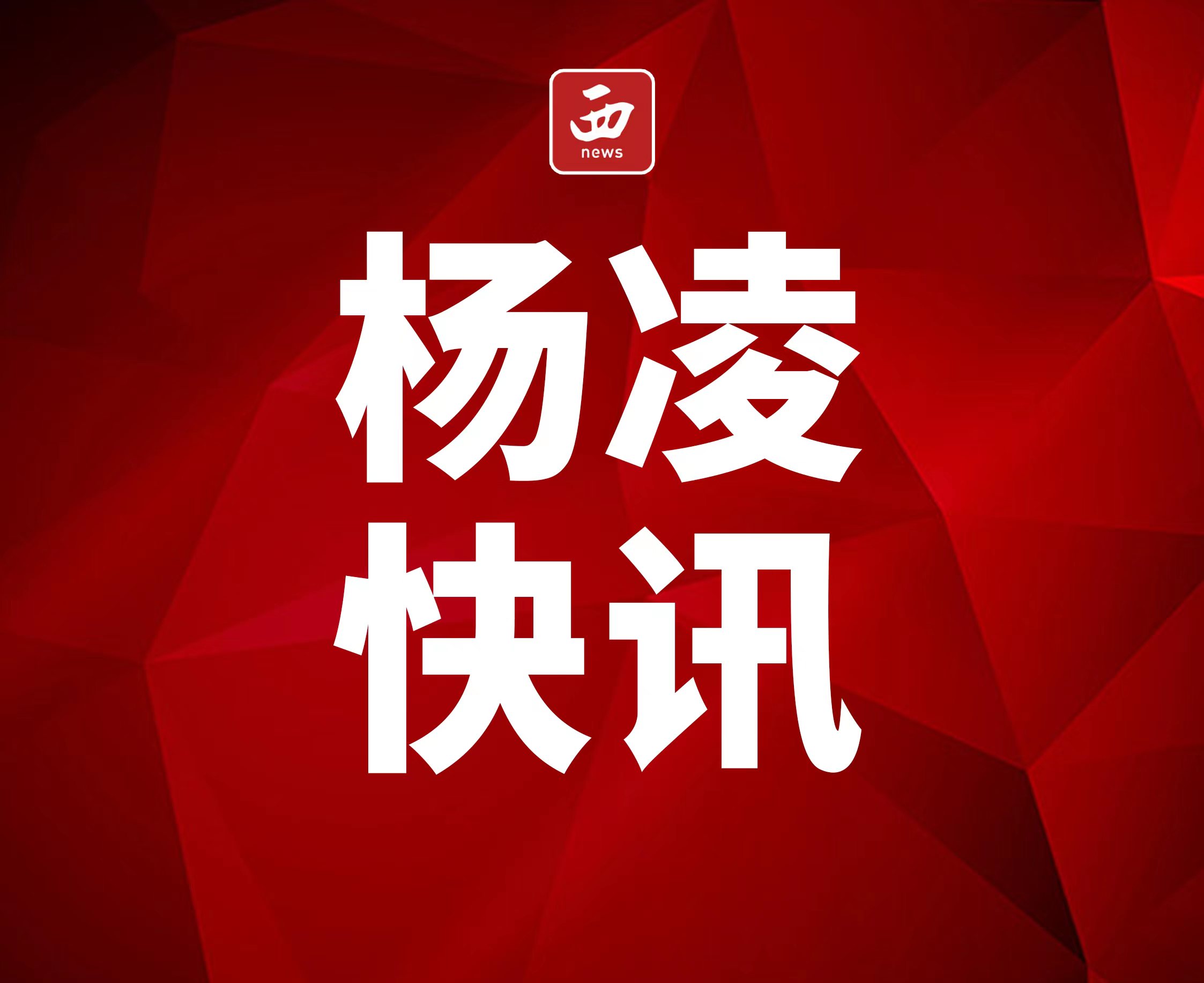 注意绕行！杨凌东湾路、永安路东段全封闭施工90天