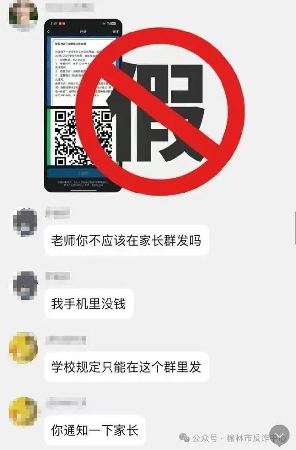 警惕！班级群混入“假老师” 榆林已有家长中招被骗