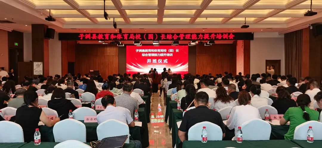 榆林市子洲县教体局举办校（园）长综合管理能力提升培训会
