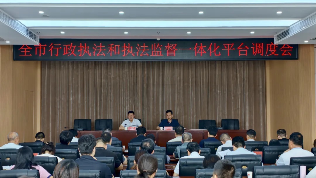 商洛市召开行政执法和执法监督一体化平台推广应用工作调度会
