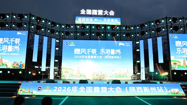 国网咸阳彬州供电公司：以可靠供电护航全国露营大会