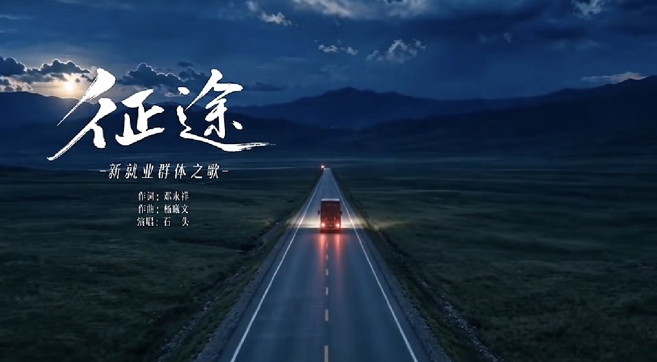陕西发布新就业群体之歌《征途》——致敬每一位拼搏在人生征