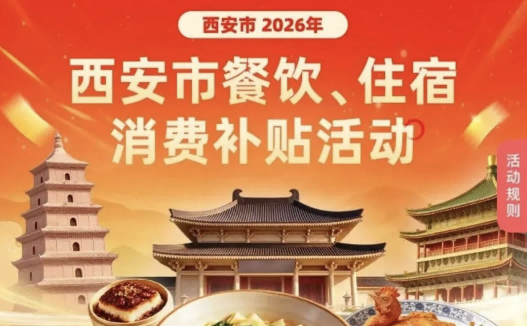西安消费补贴来了：全民可享，游客可领！攻略戳这里→