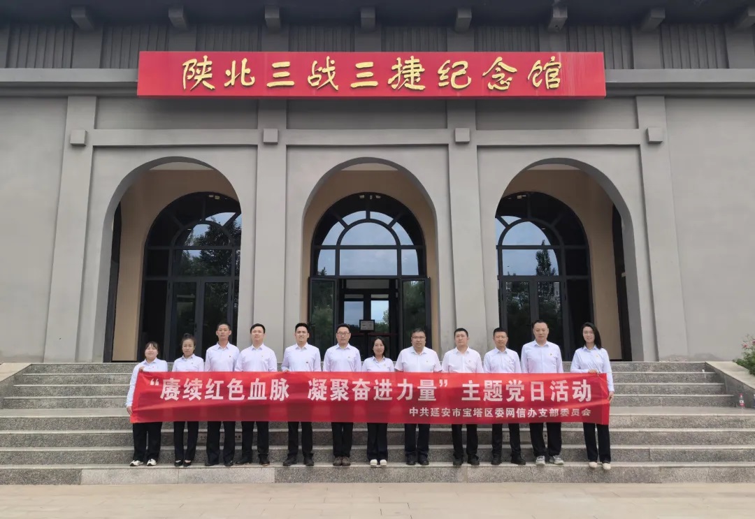 延安市宝塔区委网信办赴陕北三战三捷纪念馆开展主题党日活动