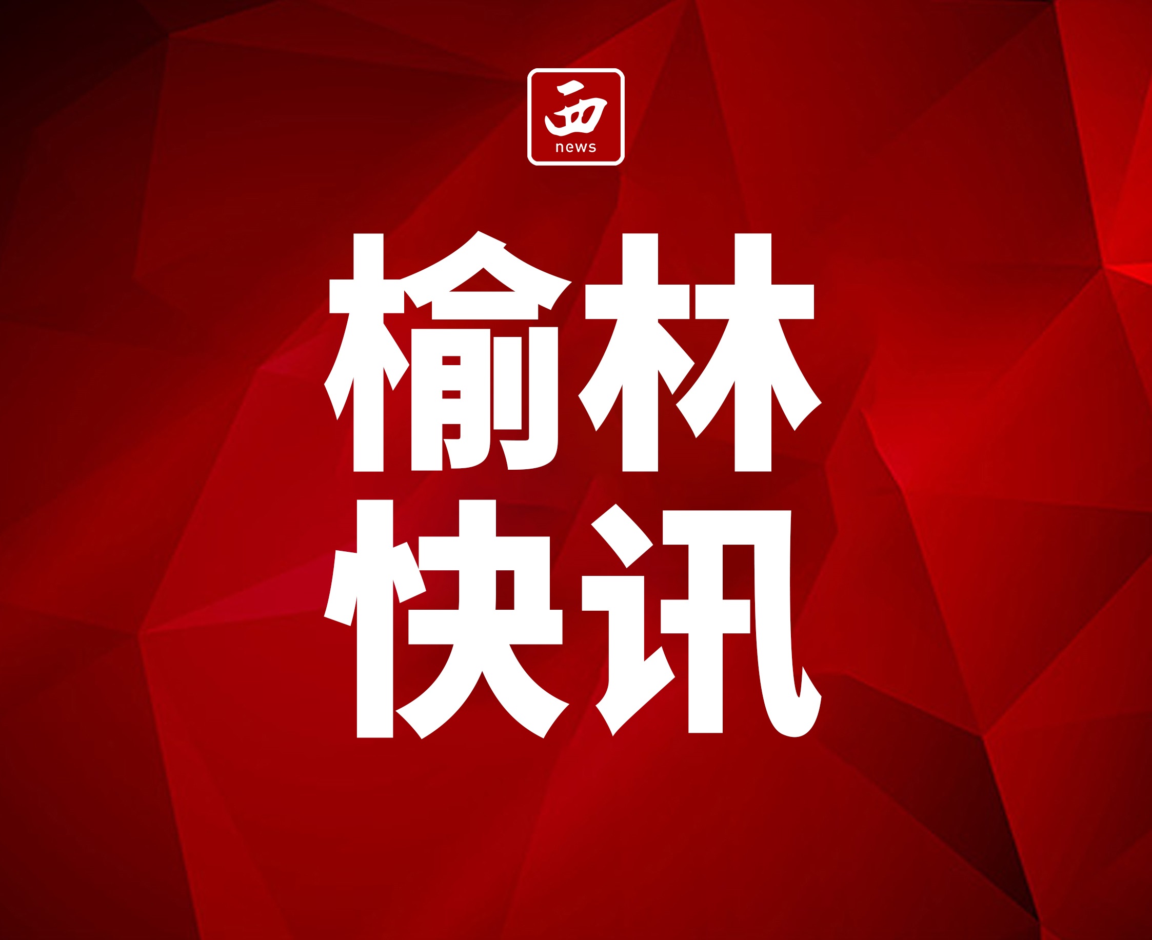 榆林市佳县“陕北才妹妹”入选2026年第二批拟全国优质直播间