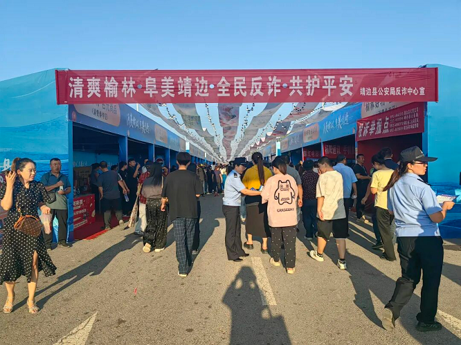 榆林市靖边县公安局借力活动开展反诈宣传 守护群众“钱袋子”