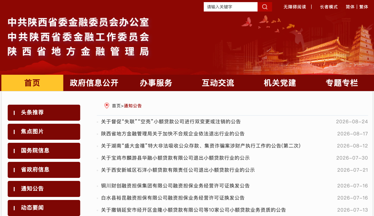 陕西督促2家小额贷款公司限期退出