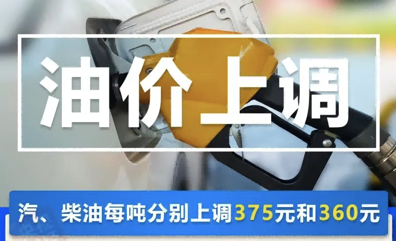 今晚24时油价上调！陕西同步执行新油价