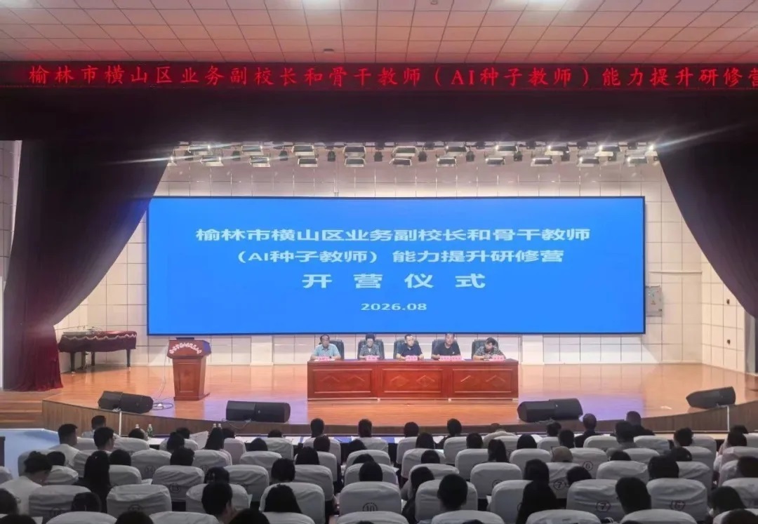 榆林市横山区AI种子教师研修营开班 助力教育数字化转型