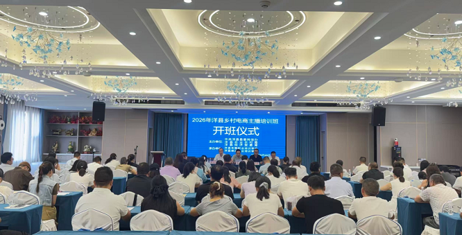 汉中市洋县举办2026年乡村电商主播培训
