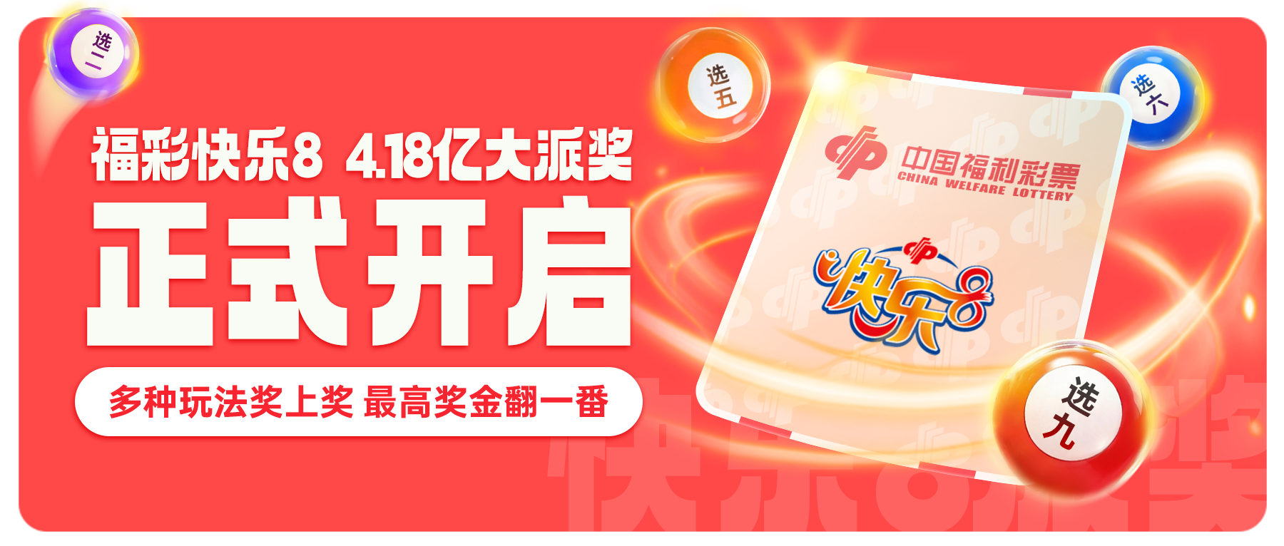 福彩快乐8，4.18亿大派奖今日正式开启