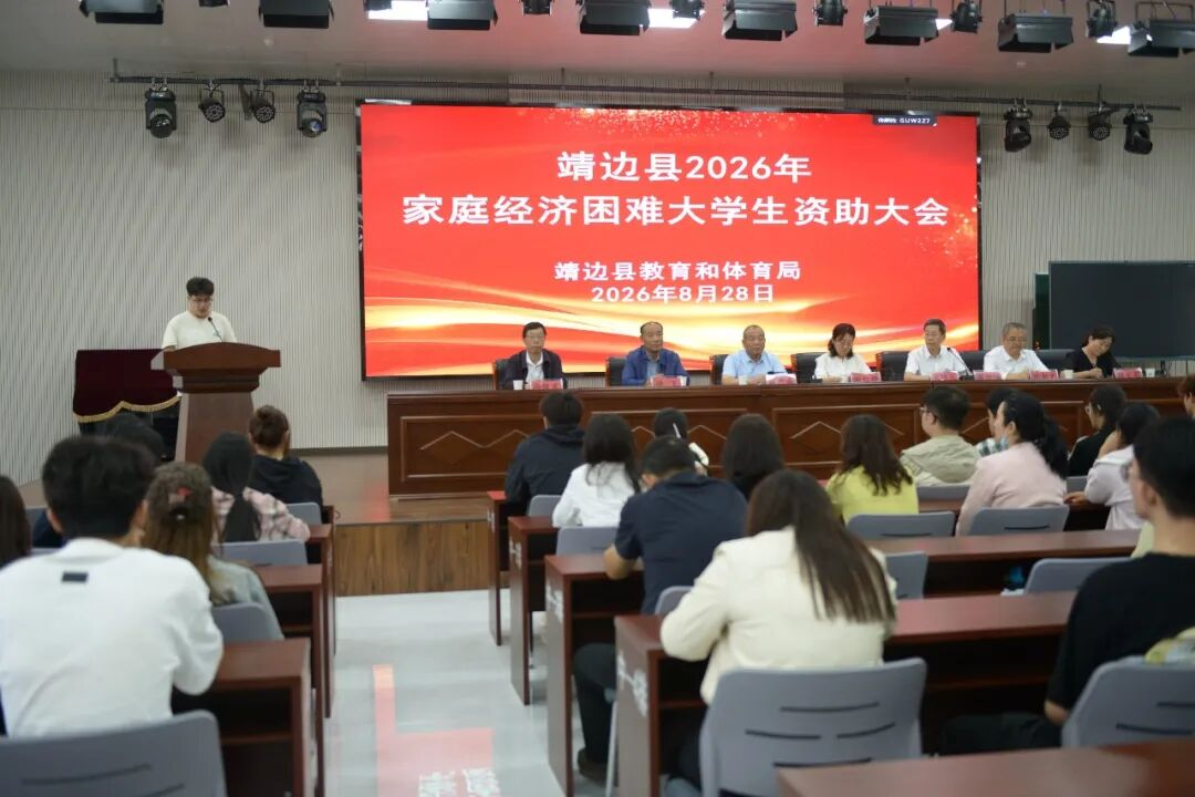 金秋助学 筑梦启航——榆林市靖边县110名学子喜获助学金 暖心