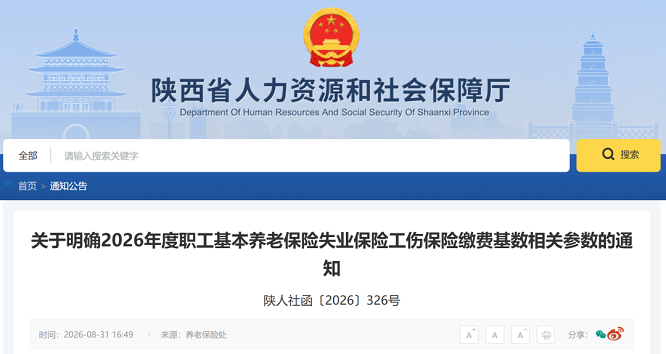 陕西省2026年度社保缴费基数调整