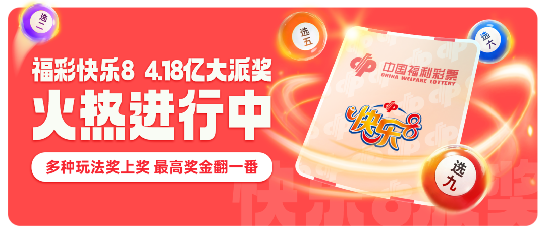 秋风送爽，福彩送喜，快乐8大派奖进行中